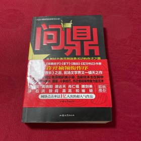 问鼎：从基层公务员到省委书记的升迁之路