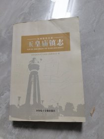 玉皇庙镇志