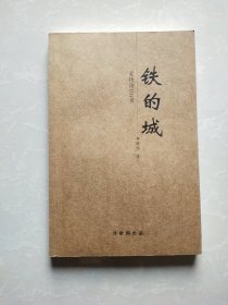 铁的城：爱情诗101首（作者签赠本）