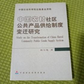 中国农村社区公共产品供给制度变迁研究