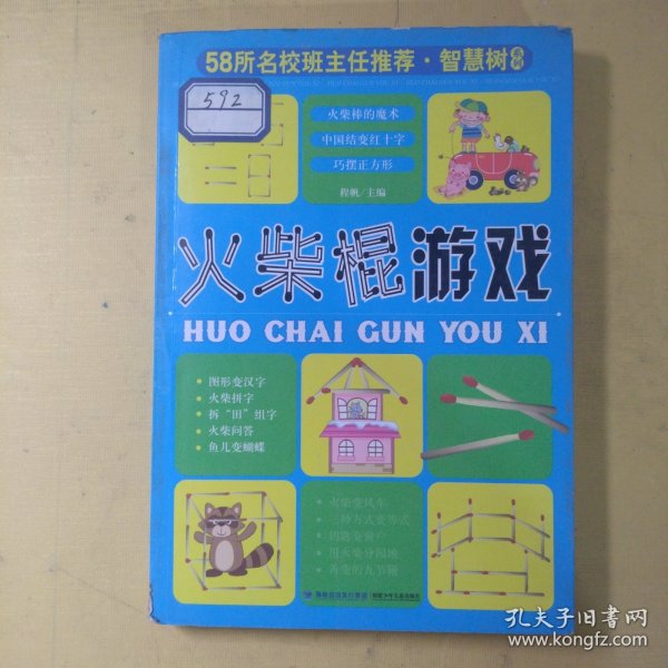 58所名校班主任推荐·智慧树系列：小学生谜语大全