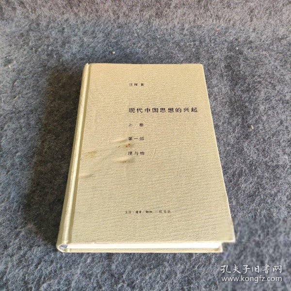 现代中国思想的兴起（三版）（全四册）