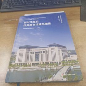 新时代高校优秀图书馆建筑图集/新时代教育创新系列丛书