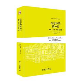 治愈中的精神性：原因、方法、时机与内涵