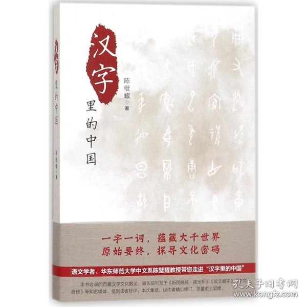 【正版新书】新书--汉字里的中国咬文嚼字精选一百篇