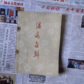 温病条辩