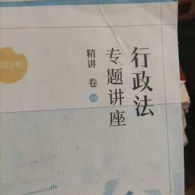 2023众合法考李佳行政法专题讲座精讲卷法考客观题课程配教材