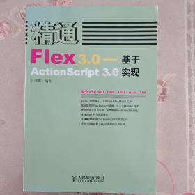 精通Flex 3.0：基于ActionScript 3.0实现