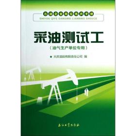 石油企业岗位练兵手册：采油测试工（油气生产单位专用）