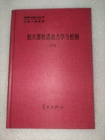 航天器轨道动力学与控制（下） (ZZJ025)