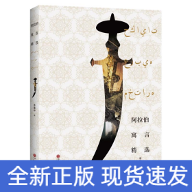 阿拉伯寓言精選