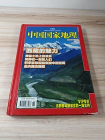 中国国家地理 2008年增刊