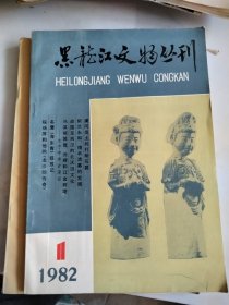 黑龙江文物丛刊1982.1.2期
