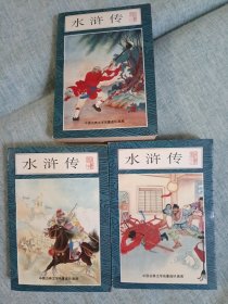 水浒传【上中下】