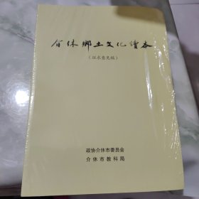 介休乡土文化读本