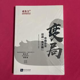 变局——中国企业迎战“黑天鹅”