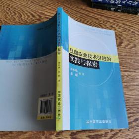 我国农业技术引进的实践与探索