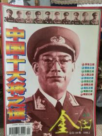 《金田》1998年第5期（中国十大将之谜）