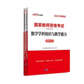 中公版·2017国家教师资格考试专用教材：数学学科知识与教学能力历年真题及标准预测试卷（初级中学）