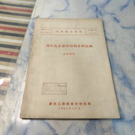 国外高层框架结构资料选编1964年