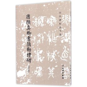 唐颜真卿书颜勤礼碑9787501044962