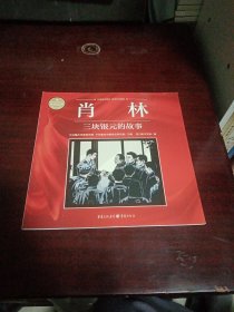 肖林：三块银元的故事（重庆红色故事绘本）