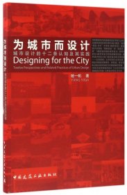 为城市而设计：城市设计的十二条认知与实践