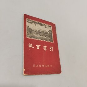 故宮導(dǎo)引