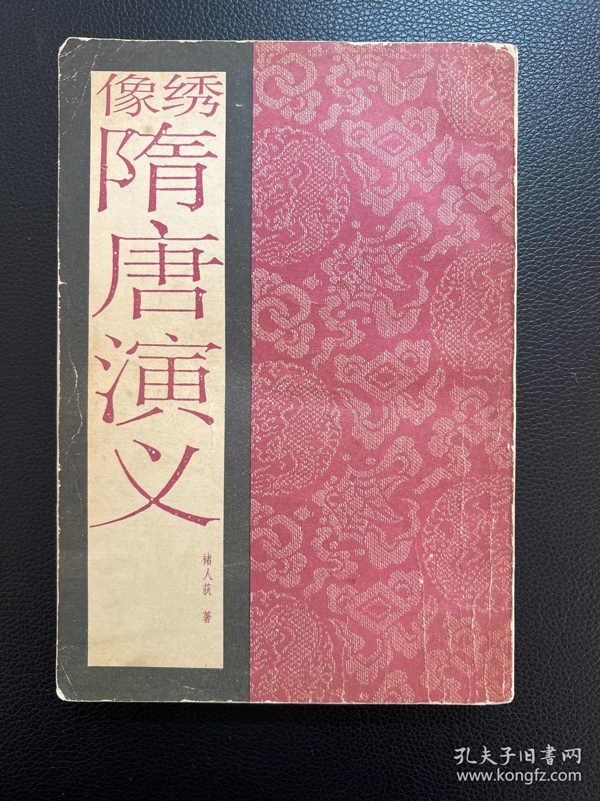 绣像隋唐演义-[清]褚人获 著-北京市中国书店-1986年6月一版一印