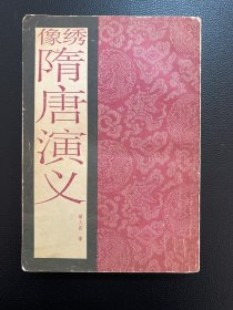 绣像隋唐演义-[清]褚人获 著-北京市中国书店-1986年6月一版一印