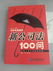 新公司法100问