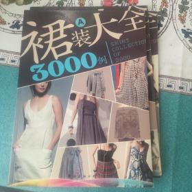 《裙装大全3000例》   全三册