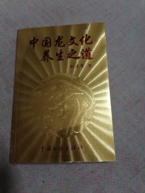 中国龙文化养生之道