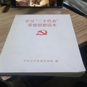 学习“三个代表”重要思想读本