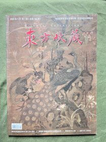 东方收藏2023 7月 中国现代异形币面面观 南朝陵墓神道石柱东西方元素交融研究 河西走廊魏晋壁画墓中的羽人图像 文人“枯木画”-苏轼《枯木怪石图》 从出土楚韘考察商周时期女性贵族社会地位变迁 四方羊尊出土点保护展示研究 赣人著述珍稀稿抄本 中国传统乐器“笙”的演变 陶瓷发展研究 秘色瓷概念新探 两汉时期丧葬玉器文化及艺术特征 铜镜艺术鉴赏 博物院馆藏丙午带钩考辩 钱载铭砚及拓本研究 可学术研究