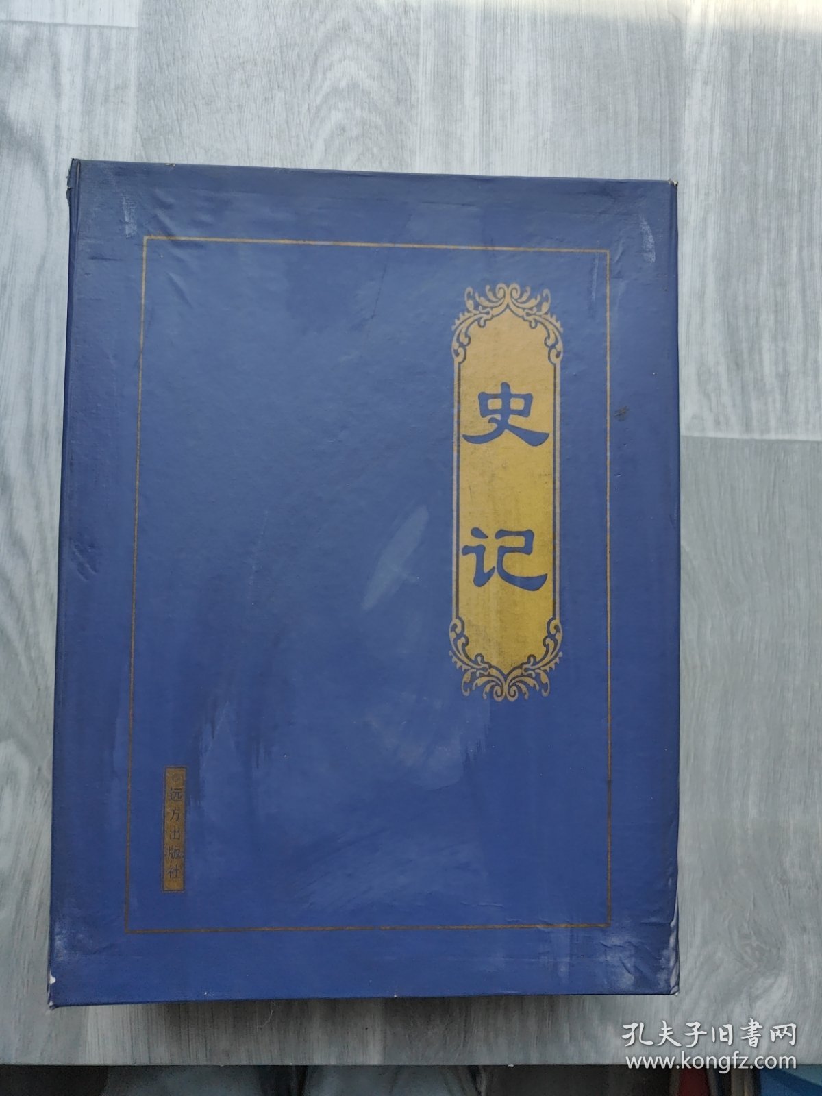 史记 1-4 本 远方出版社 盒装