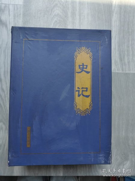 史记 1-4 本 远方出版社 盒装