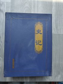 史记 1-4 本 远方出版社 盒装