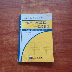 测量电子电路设计：从滤波器设计到锁相放大器的应用