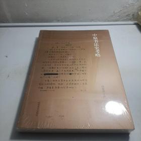 中原书法史考略
