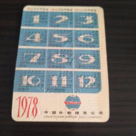 年历片-1978年：金鱼-红水泡（中国外轮理货公司）【1张】保真。