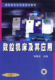 數(shù)控機(jī)床及其應(yīng)用