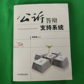 公訴答辯支持系統(tǒng)