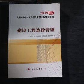 全国一级造价工程师职业资格考试培训教材2020年适用 建设工程造价管理（2019年版）