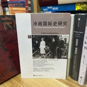 冷战国际史研究（14）*李丹慧（沈志华夫人）主编，一位容易被忽视的研究冷战史的优秀学者