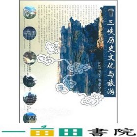 三峡历史文化与旅游任桂园胡定平周廷操四川出版9787807521686