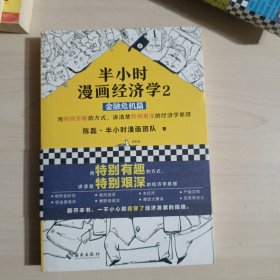 半小时漫画经济学2：金融危机篇