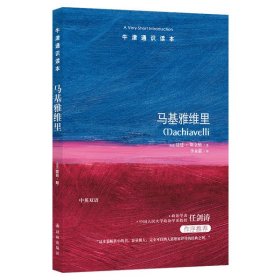 牛津通识读本：马基雅维里（中英双语）
