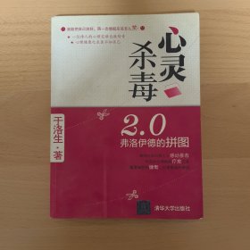 心灵杀毒2.0：弗洛伊德的拼图