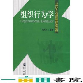 21世纪人力资源管理系列教材：组织行为学